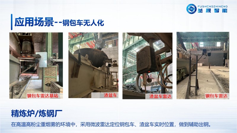 应用场景--钢包车无人化