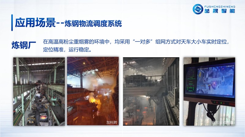 应用场景--炼钢物流调度系统
