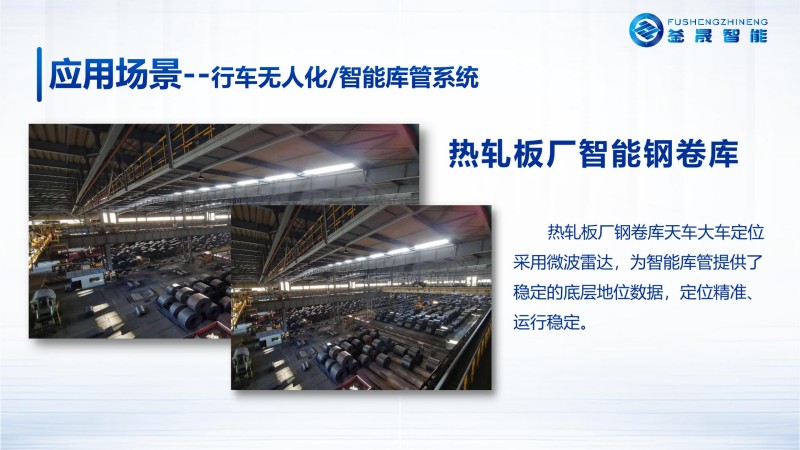 应用场景--行车无人化/智能库管系统