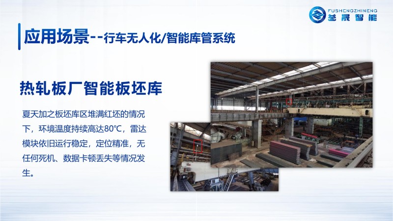 应用场景--行车无人化/智能库管系统