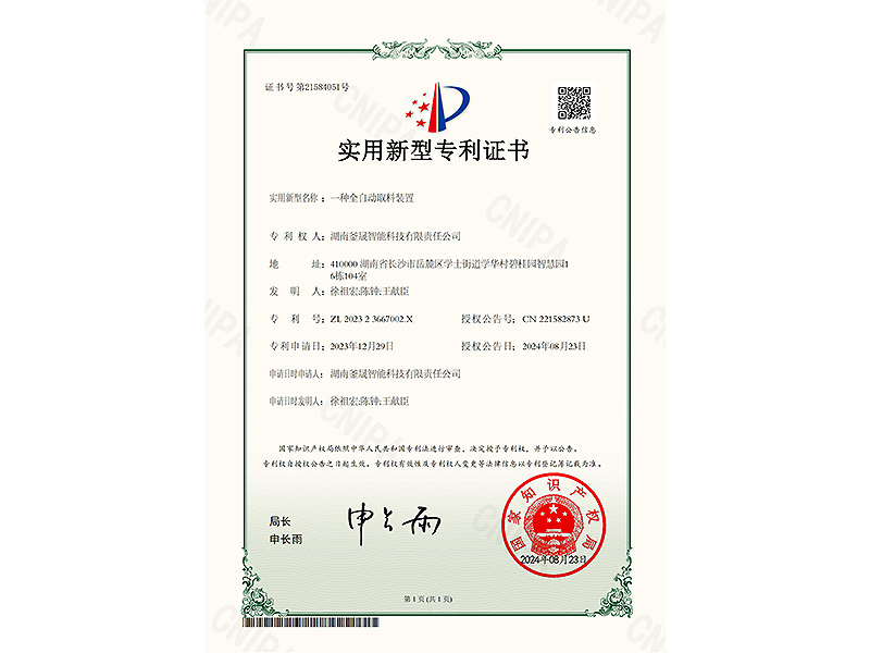 JHZL2023414-一种全自动取料装置-实用新型专利证书