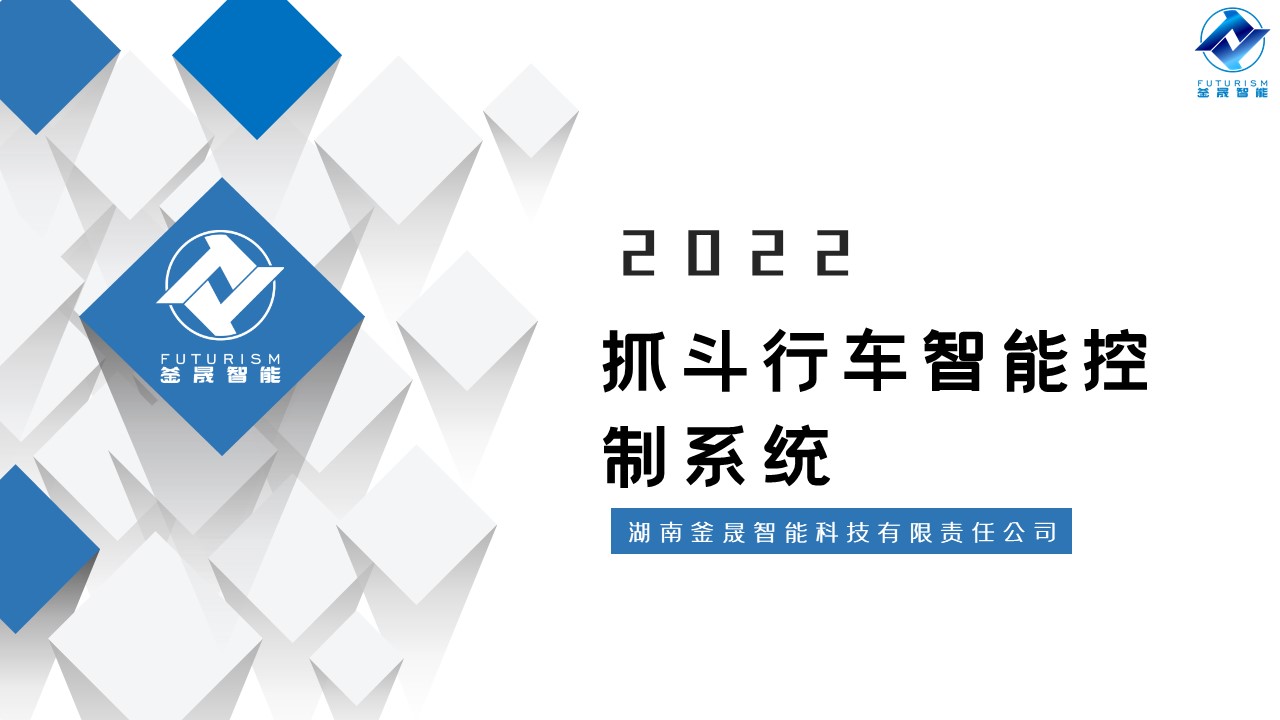 微波雷达技术,自动控制设备设计,湖南釜晟智能科技有限责任公司
